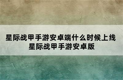 星际战甲手游安卓端什么时候上线 星际战甲手游安卓版